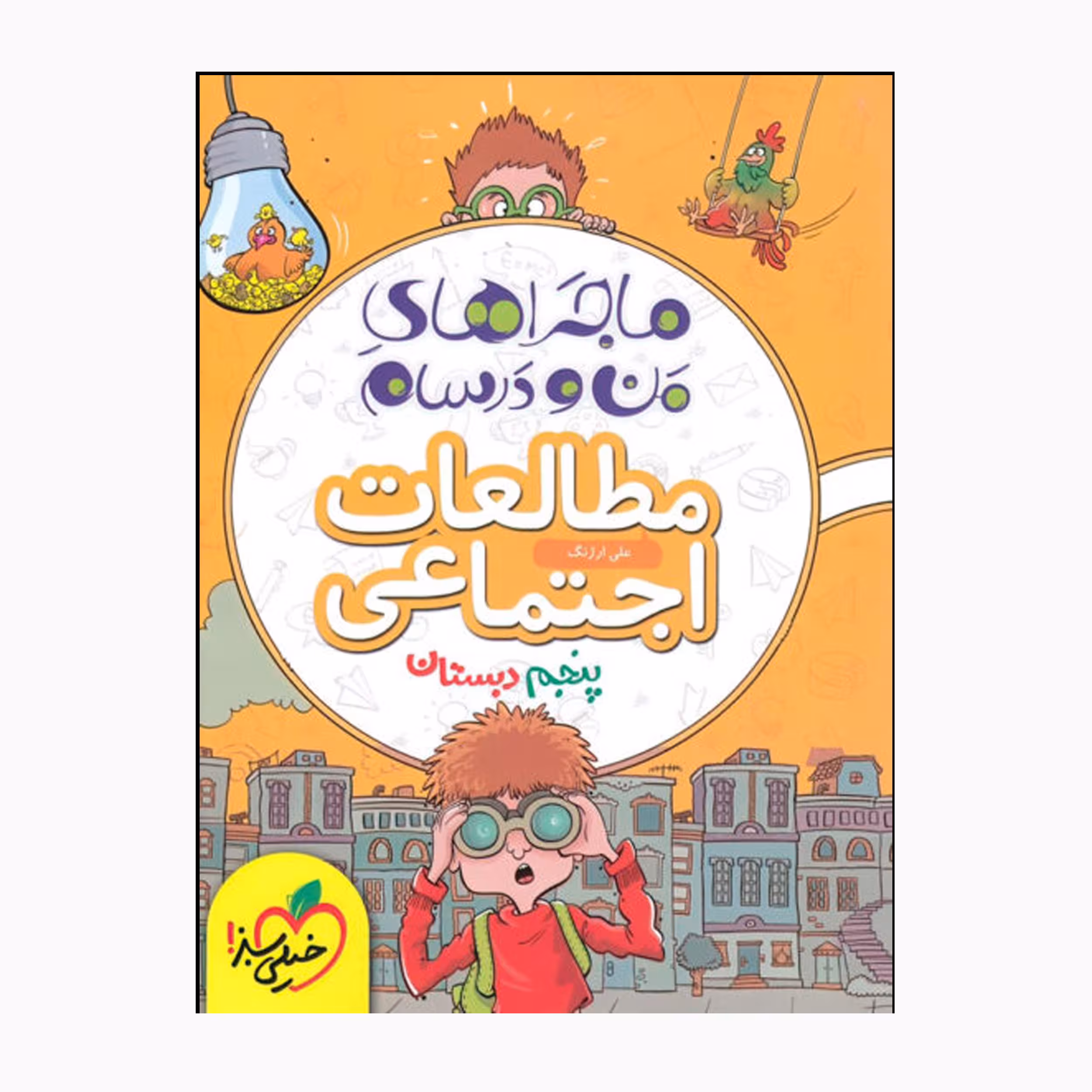 کتاب ماجراهای من و درسام مطالعات اجتماعی پنجم اثر علی ارژنگ انتشارات خیلی سبز