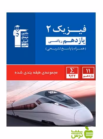 فیزیک یازدهم ریاضی آبی قلم چی - سیب ترش - SibTorsh با تخفیف 27 درصد