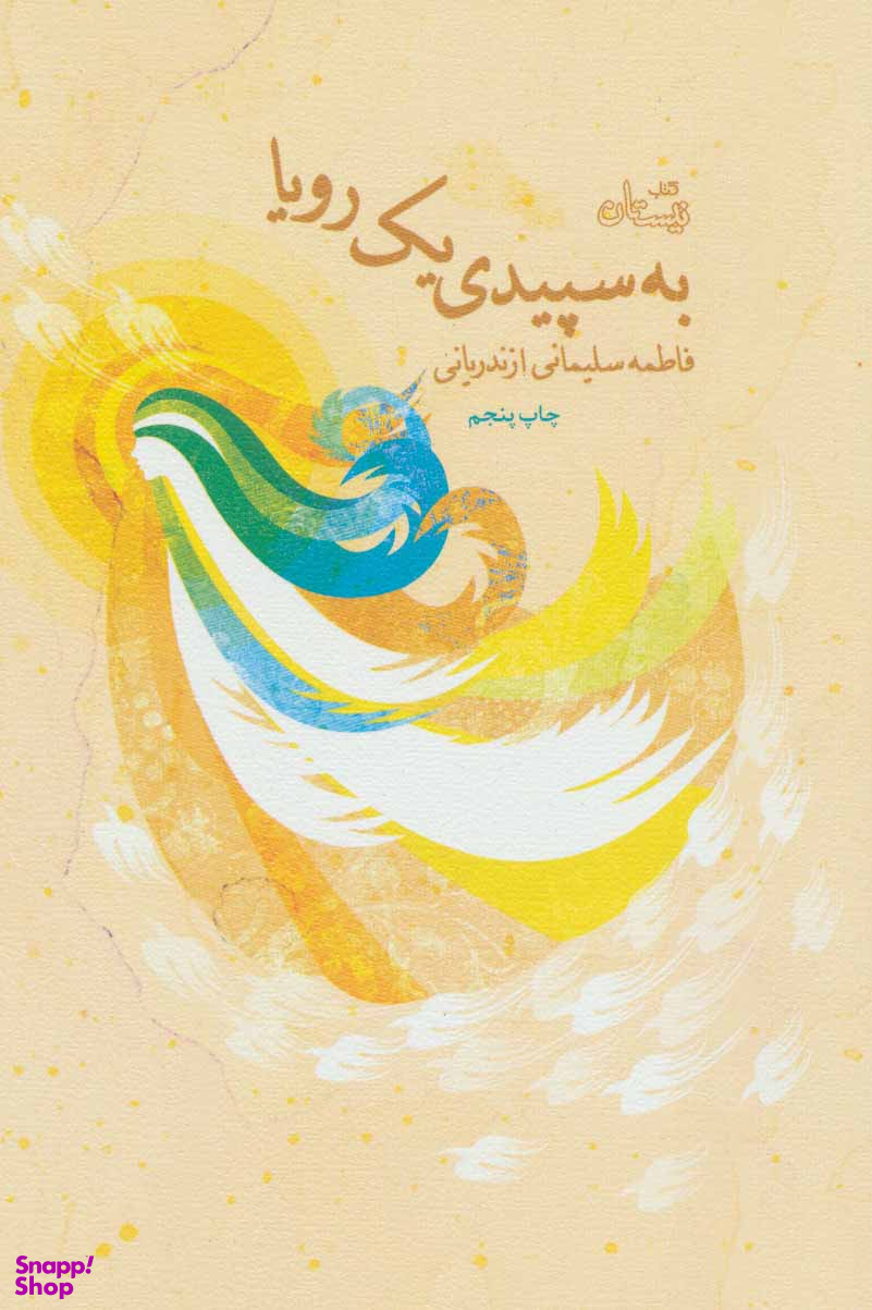 به سپیدی یک رویا
