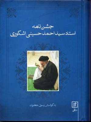 جشن نامه استاد سید احمد حسینی اشکوری