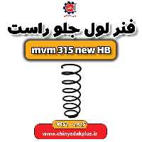 فنر لول جلو راست ام وی ام 315 هاچبک نیو