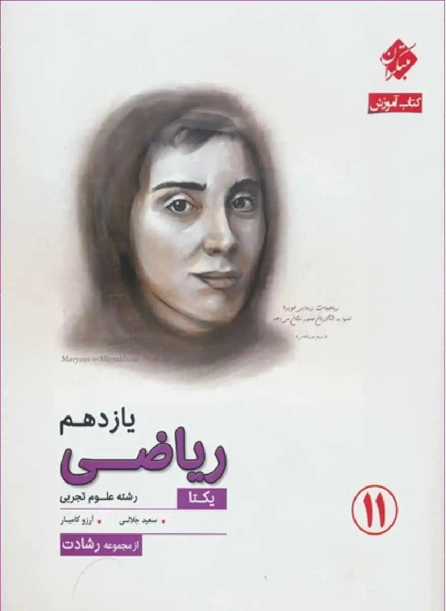 آموزش ریاضی یازدهم یکتا سری رشادت مبتکران - بانک کتاب ماندگار-قیمت-خرید-کتاب-کمک-درسی-کنکور-دانشگاهی