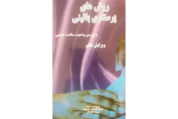 PDFکتاب روش های پرستاری بالینی و بررسی وضعیت سلامت جسمی اثر ملیحه السادات موسوی ومریم علیخانی چاپ 99 - کتابخانه مجازی واتیکان