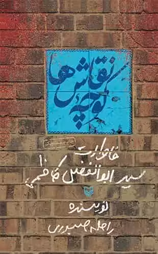 کوچه نقاش ها سوره مهر - بانک کتاب ماندگار-قیمت-خرید-کتاب-کمک-درسی-کنکور-دانشگاهی