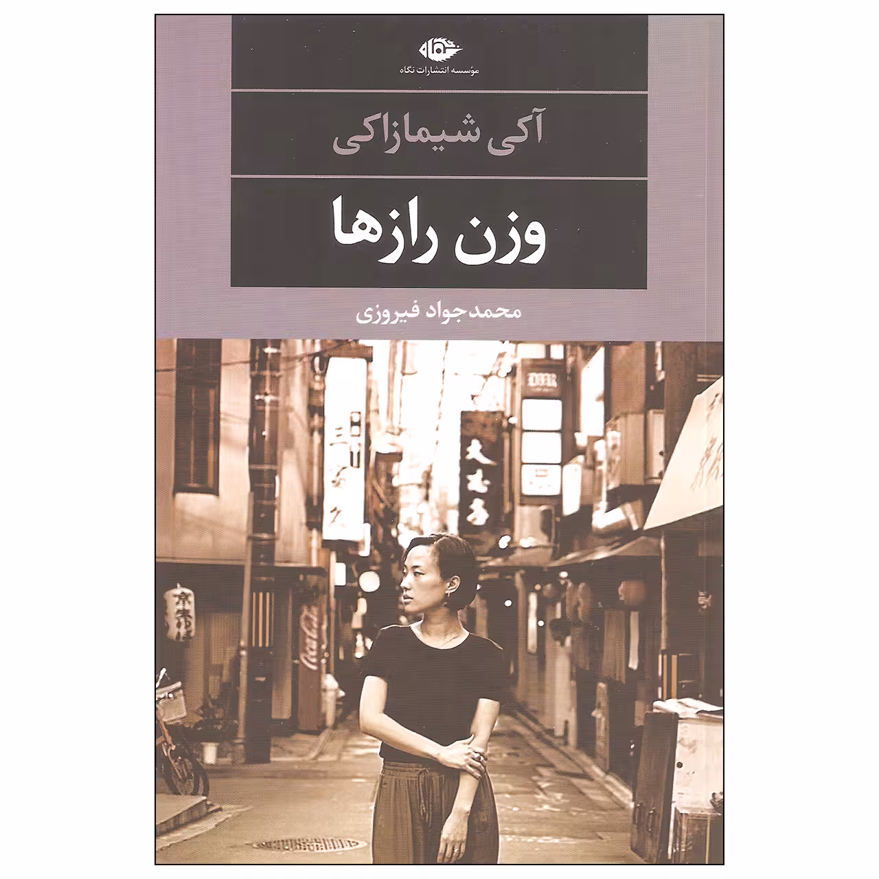 کتاب وزن رازها اثر آکی شیمازاکی نشر نگاه