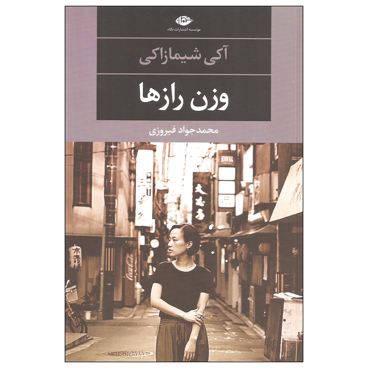 کتاب وزن رازها اثر آکی شیمازاکی نشر نگاه