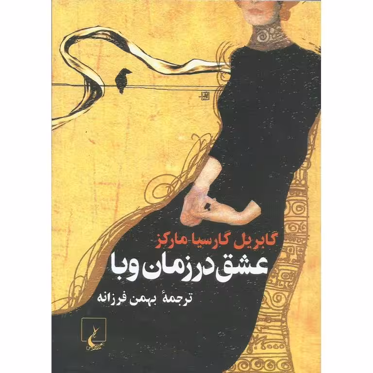 عشق در زمان وبا (جیبی)