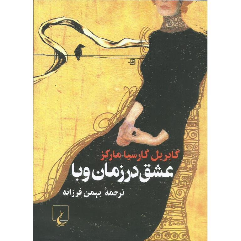 عشق در زمان وبا (جیبی)