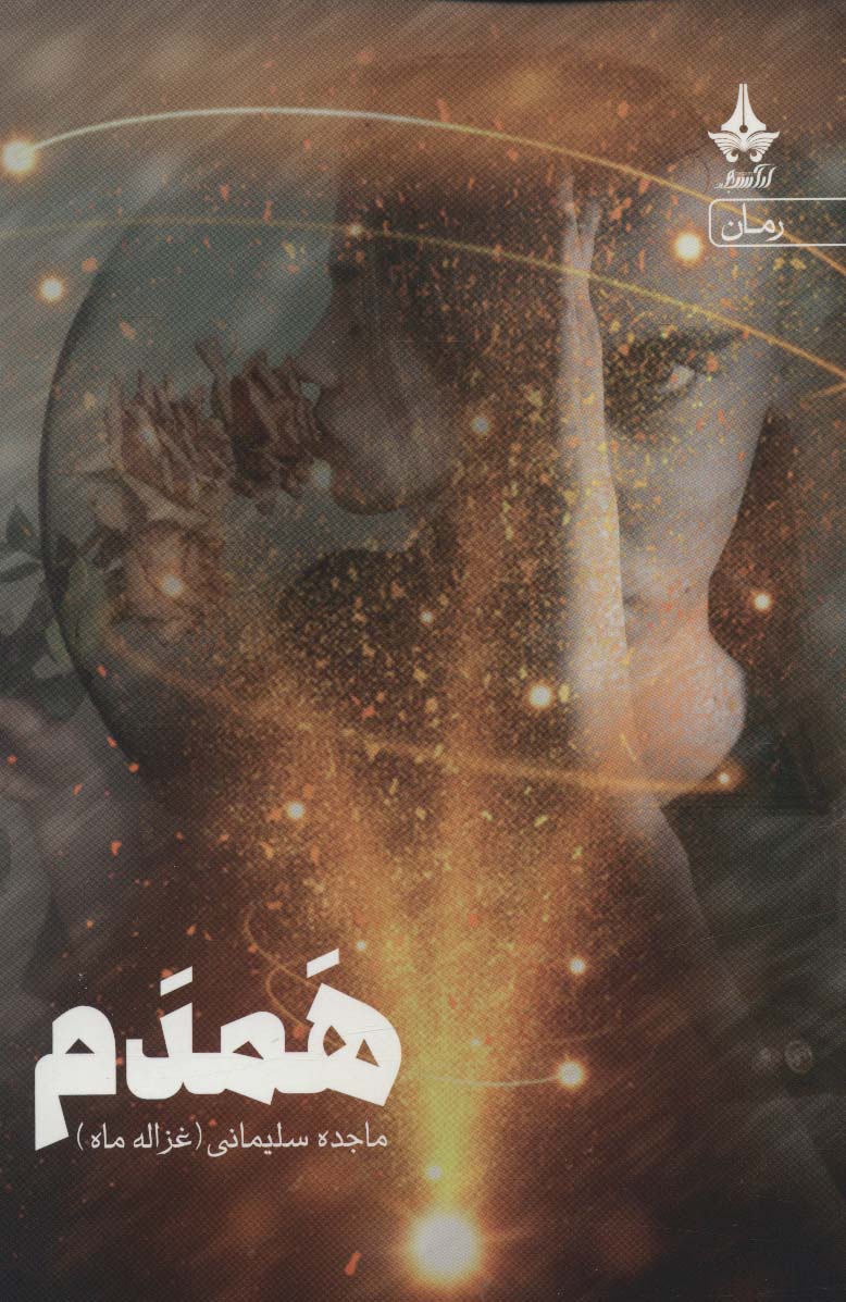 همدم - ناشربوک | خرید آنلاین کتاب