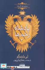 قیمت و خرید کتاب پادشاه زخم ها 2 اثر لی باردوگو | ایده بوک