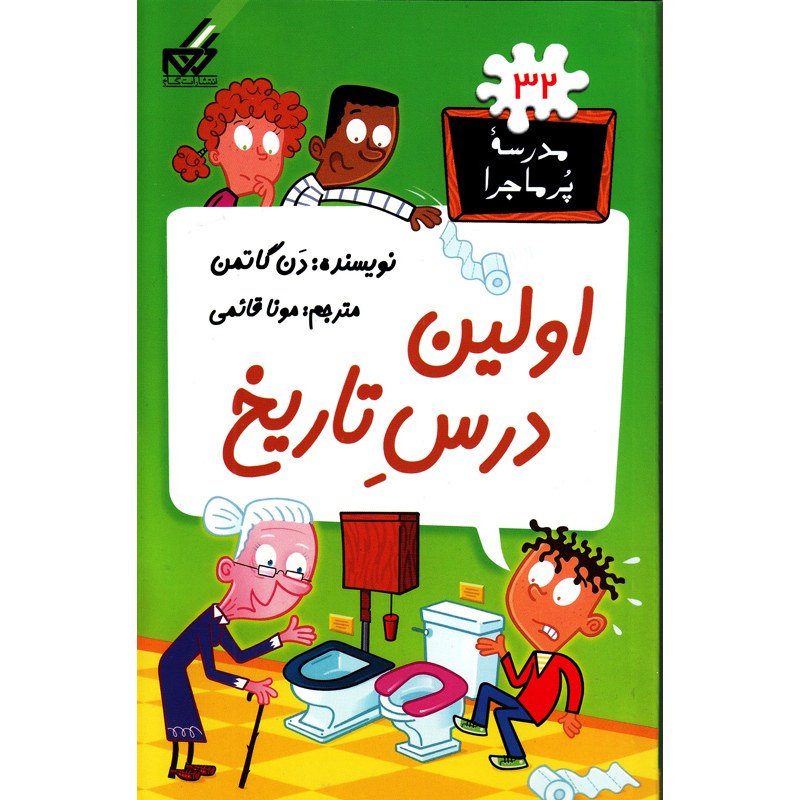 کتاب مدرسه پر ماجرا اولین درس تاریخ اثر دن گاتمن نشر گام