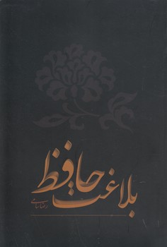 خرید کتاب بلاغت حافظ &#8212; کتابسرای طه