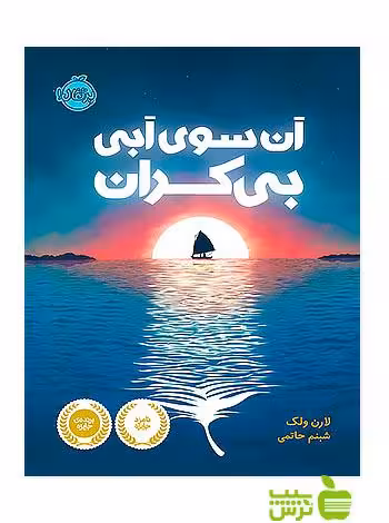آن سوی آبی بی کران پرتقال - سیب ترش - SibTorsh مولف:لارن ولک خرید با تخفیف ویژه