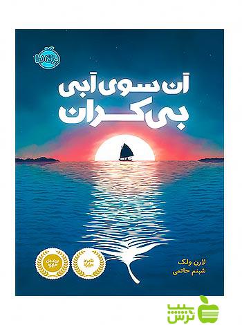 آن سوی آبی بی کران پرتقال - سیب ترش - SibTorsh مولف:لارن ولک خرید با تخفیف ویژه