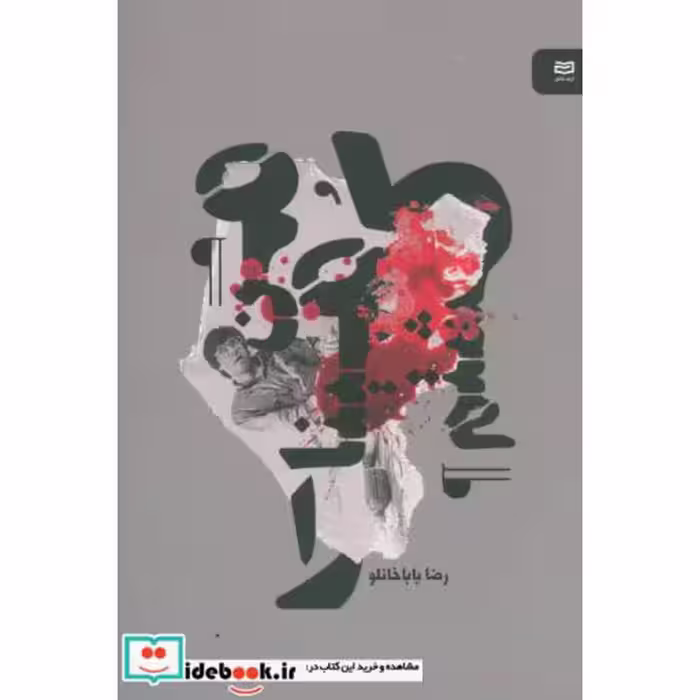 کتاب من مینا را کشتم