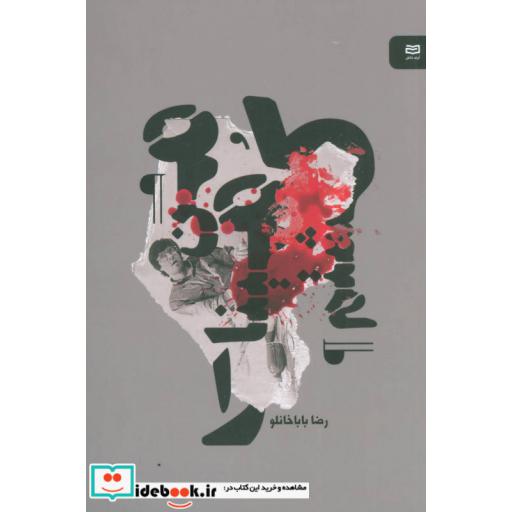 کتاب من مینا را کشتم