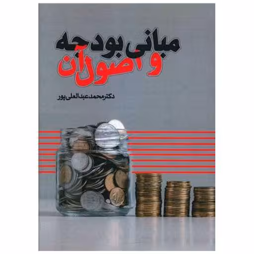 کتاب مبانی بودجه و اصول آن اثر محمد عبدالعلی پور