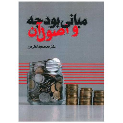 کتاب مبانی بودجه و اصول آن اثر محمد عبدالعلی پور