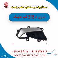 دستگیره درب داخلی عقب راست ام وی ام 315 قدیم هاچبک
