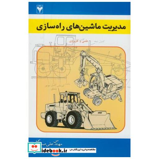کتاب مدیریت ماشین های راه سازی اثر علی صحرایی
