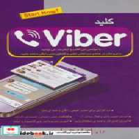 قیمت و خرید کتاب کلید وایبر اثر احسان مظلومی | ایده بوک