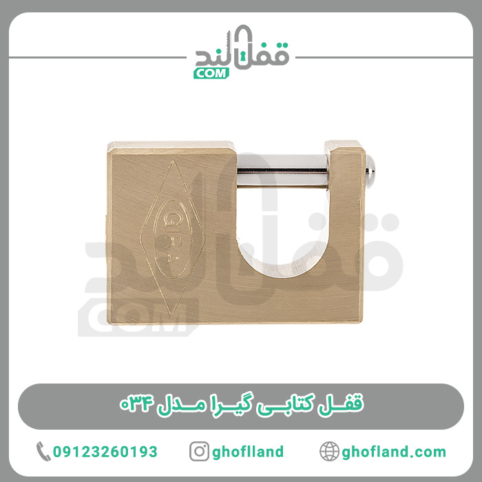 قفل کتابی گیرا مدل 034 - فروشگاه اینترنتی قفل لند