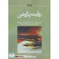 کتاب روایت پژوهی نشر نوشته