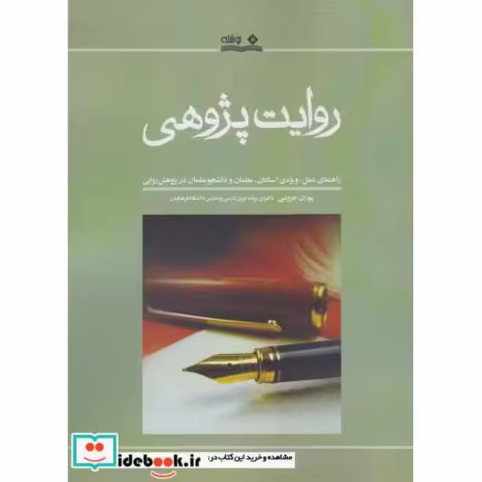 کتاب روایت پژوهی نشر نوشته