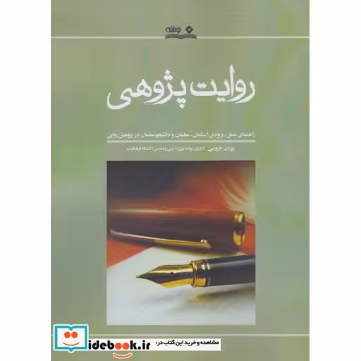 کتاب روایت پژوهی نشر نوشته