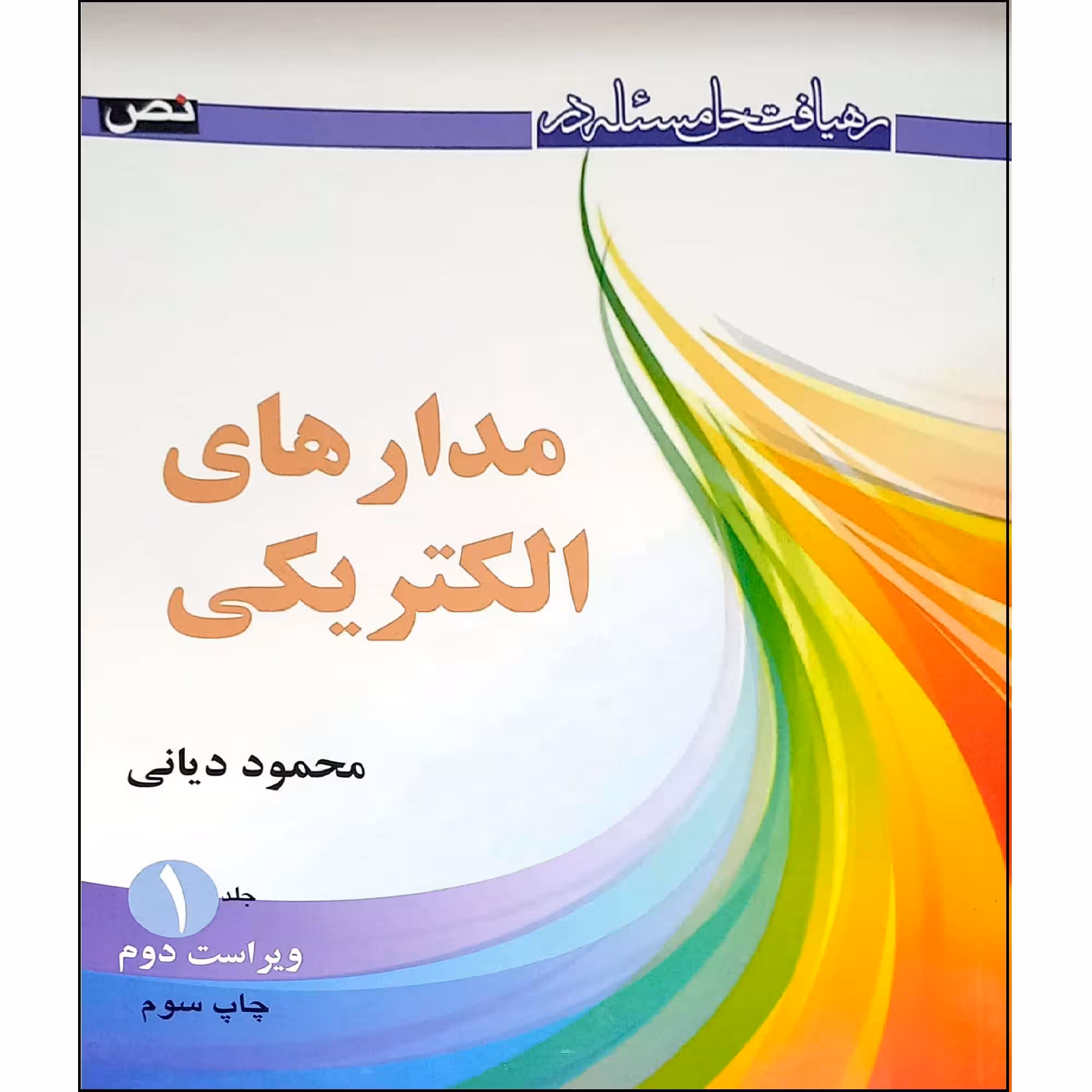 کتاب رهیافت حل مساله در مدارهای الکتریکی‏‫ اثر محمود دیانی انتشارات نص