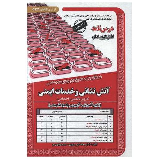 کتاب پکیج درسنامه آتش نشانی وخدمات ایمنی (دوحیطه) اثر محمد علی عزیزی ، سمیه بهادری فر