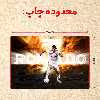 پازل 35 تکه مدل رونالدو کد 259