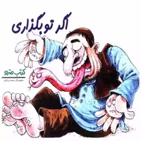 کتاب اگر تو بگذاری (نشرشهر) اثر سعید رزاقی