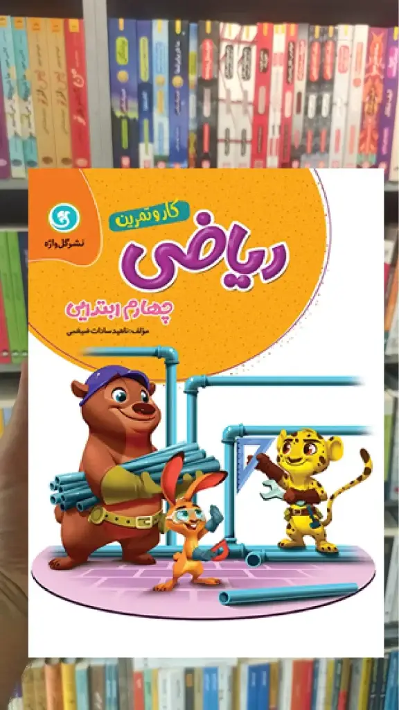 کار و تمرین ریاضی چهارم ابتدایی گل واژه - بانک کتاب ماندگار-قیمت-خرید-کتاب-کمک-درسی-کنکور-دانشگاهی