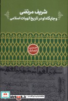 خرید کتاب شریف مرتضی و جایگاه او در تاریخ الهیات علمی | ایده بوک