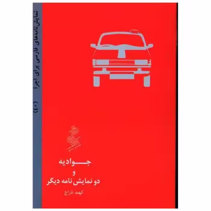 کتاب جوادیه و دو نمایش نامه دیگر (جیبی) اثر کهبد تاراج