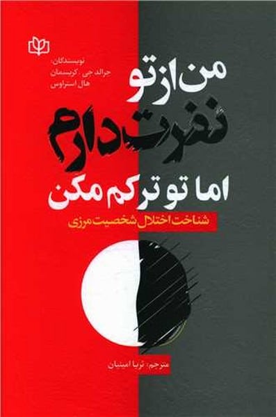 من از تو نفرت دارم اما تو ترکم مکن ( شناخت اختلال شخصیت مرزی) - کتاب‌فروشی کوچه کتاب