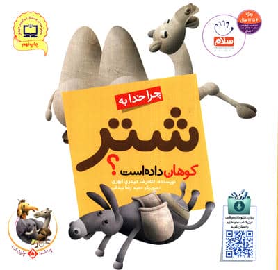 چرا خدا چنین کرد؟ 5 (چرا خدا به شتر کوهان داده است؟)