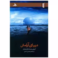 کتاب دریای آرامش اثر امیلی سنت جان مندل