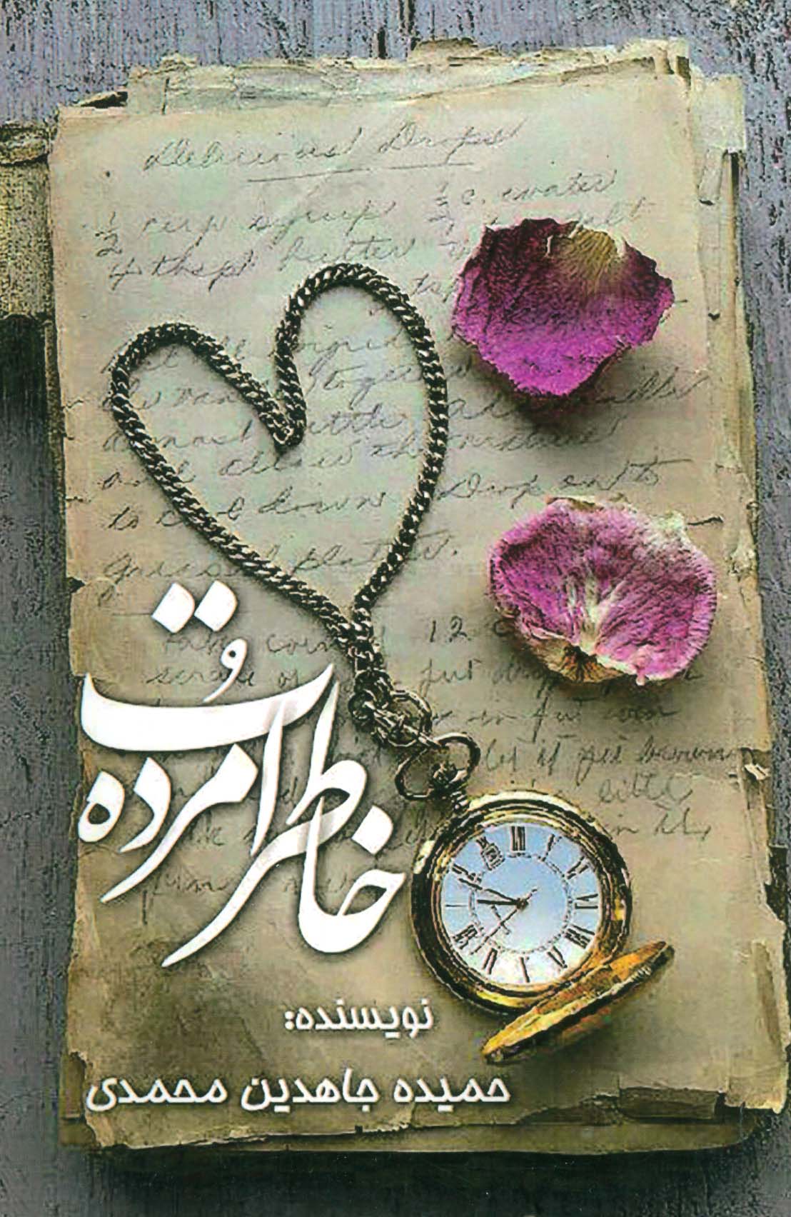 خاطرات مرده - ناشربوک | خرید آنلاین کتاب