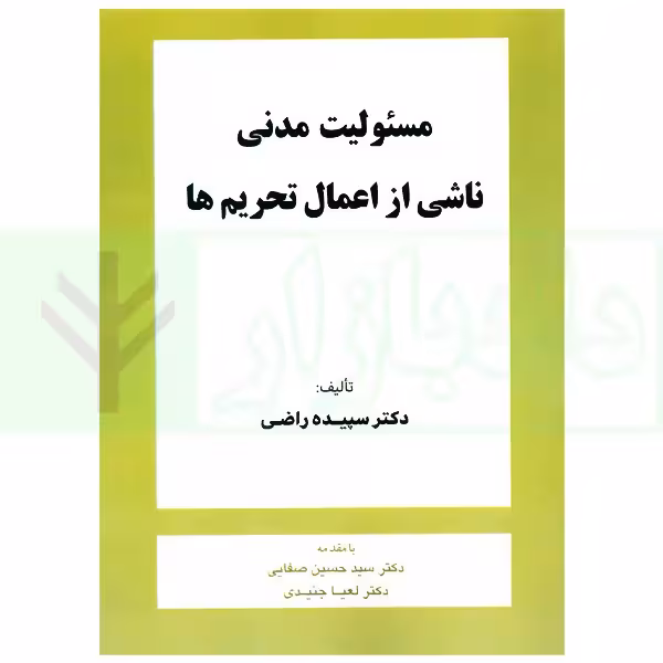 مسئولیت مدنی ناشی از اعمال تحریم ها | دکتر راضی