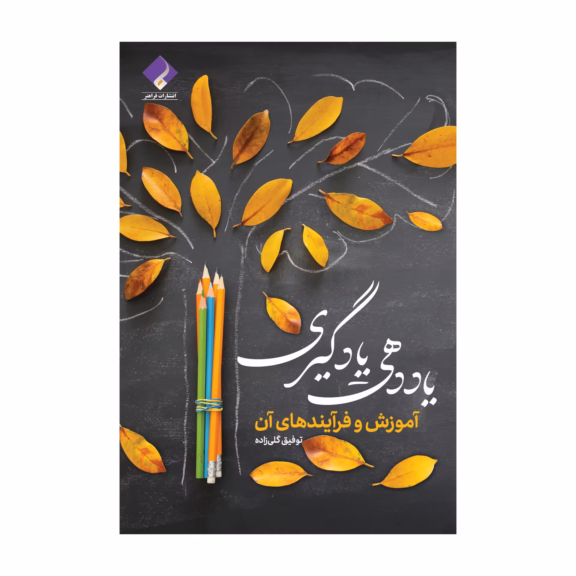 کتاب یاددهی یادگیری، آموزش و فرآیندهای آن اثر توفیق گلی زاده انتشارات فراهنر