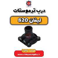 درب ترموستات لیفان 820