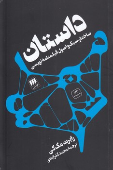 خرید کتاب داستان، ساختار، سبک و اصول فیلمنامه‌نویسی &#8212; کتابسرای طه