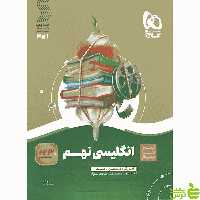 زبان انگلیسی نهم سیر تا پیاز گاج - سیب ترش - SibTorsh مولف حسن بلند