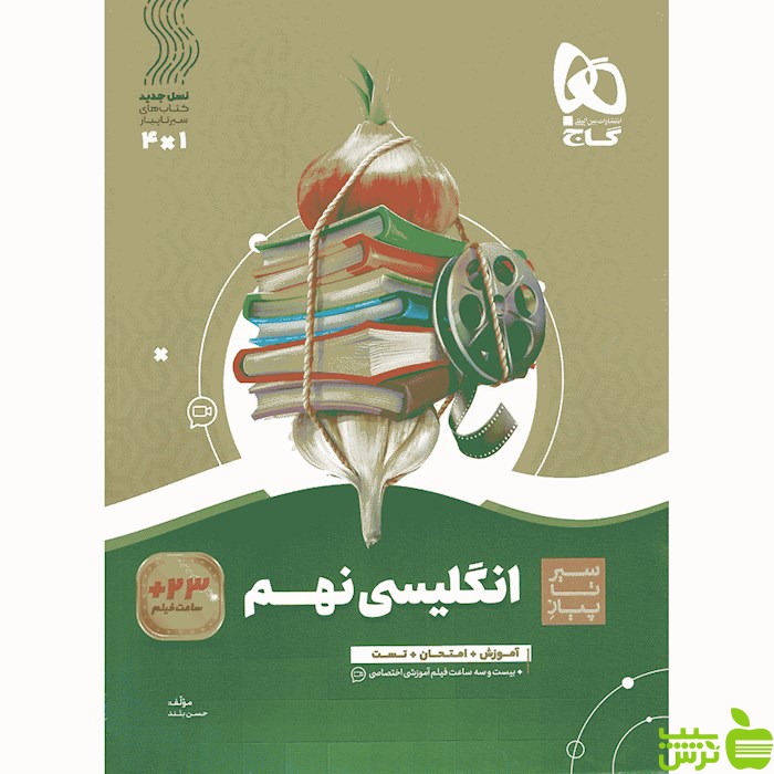 زبان انگلیسی نهم سیر تا پیاز گاج - سیب ترش - SibTorsh مولف حسن بلند