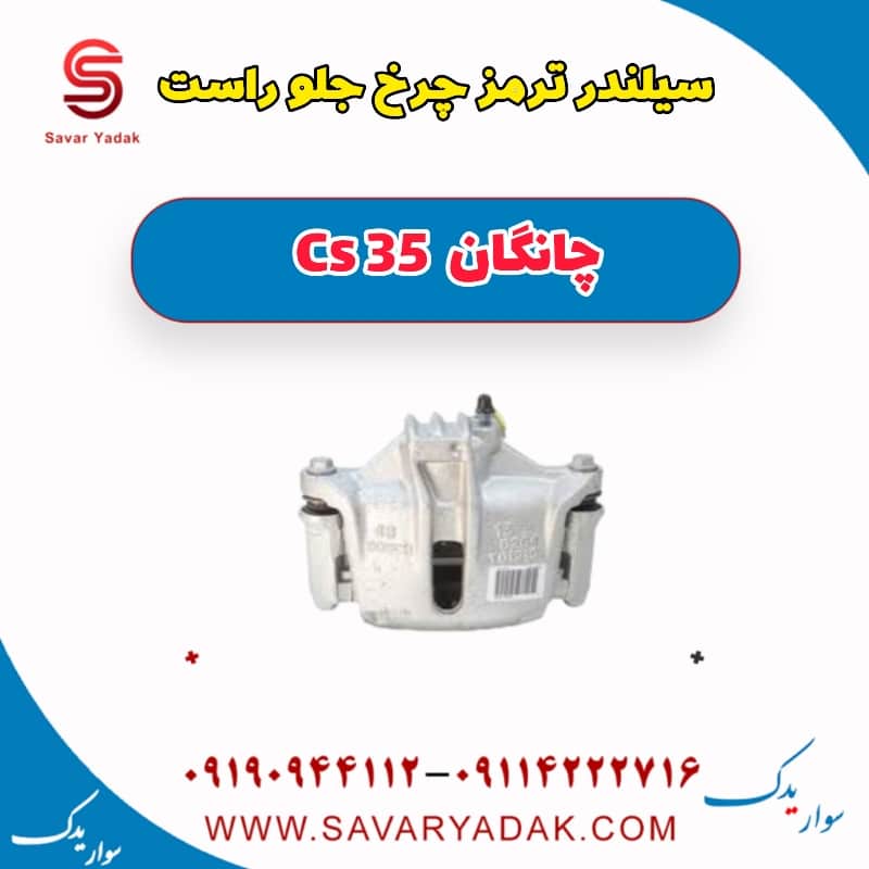 سیلندر ترمز چرخ جلو راست چانگان Cs 35