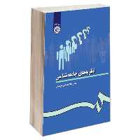 کتاب نظریه های جامعه شناسی اثر دکتر غلامعباس توسلی نشر سمت