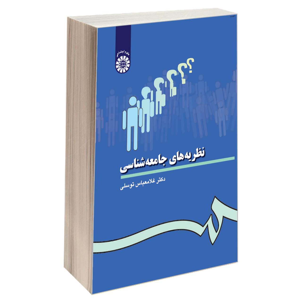 کتاب نظریه های جامعه شناسی اثر دکتر غلامعباس توسلی نشر سمت