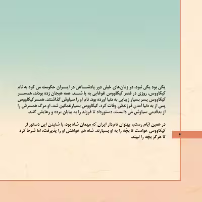 کتاب قصّه‌های شاهنامه 6 سیاوش اثر مازیار بغلانی و ایلناز ابراهیمی انتشارات برف